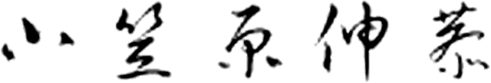 小笠原伸恭